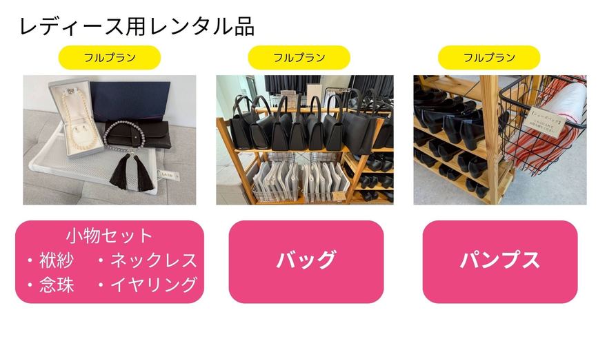 レディースプランの付属品