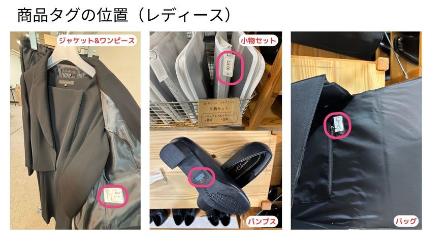 レディースの商品タグの位置