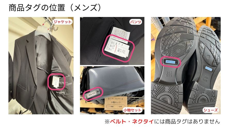 メンズの商品タグの位置