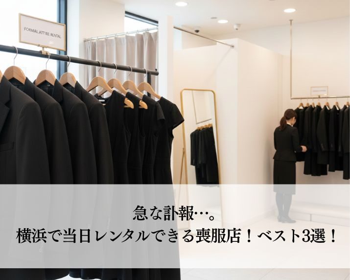 急な訃報…。横浜で当日レンタルできる喪服店！ベスト3選！