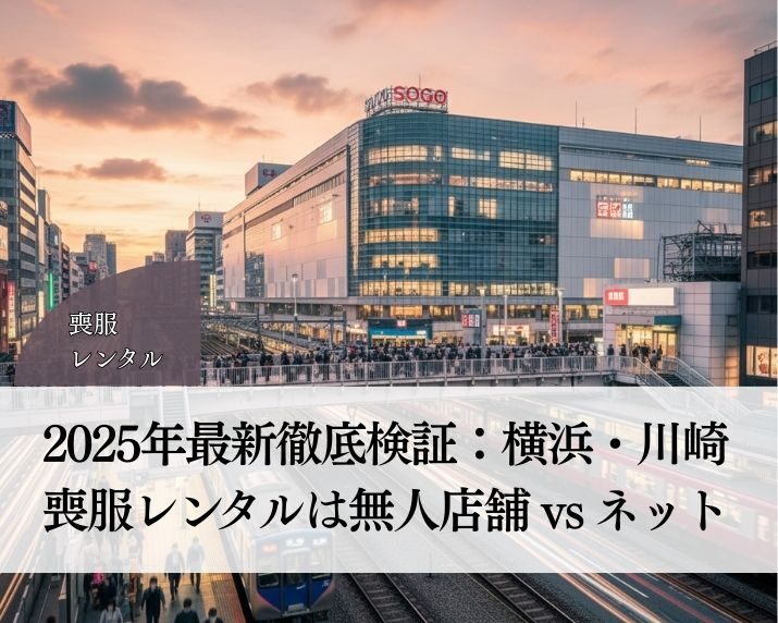 川崎の喪服レンタルはどこが安い？無人店舗vsネット比較【2026年最新】