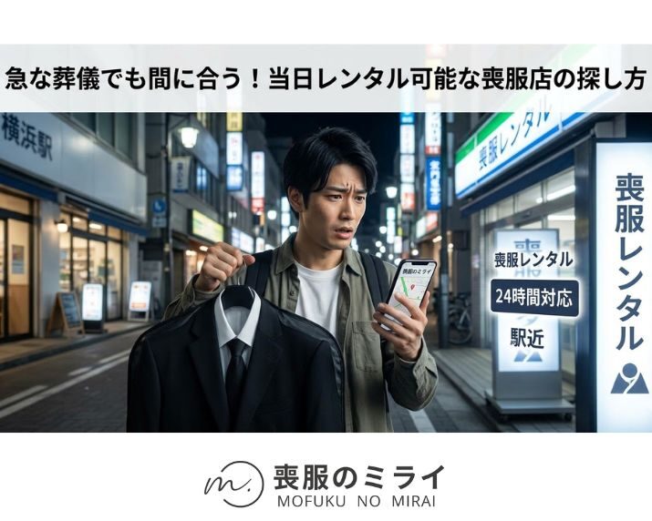 急な葬儀でも間に合う！当日レンタル可能な喪服店の探し方