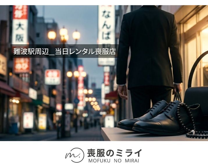 難波駅周辺で急な葬儀に対応！当日レンタルできる喪服店
