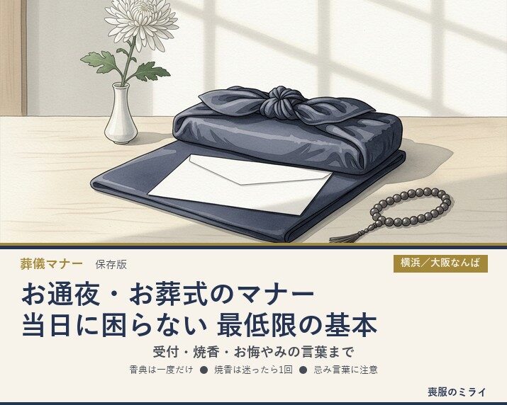 当日に困らない！最低限おさえるべき、お通夜・お葬式のマナー