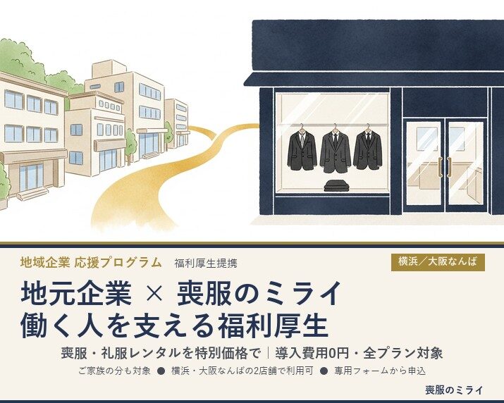 企業の福利厚生に「喪服・礼服レンタル」という選択肢｜地元企業と働く方を応援する提携プログラム【横浜・大阪なんば】