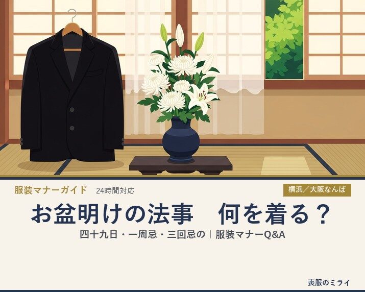 お盆明けの法事、何を着る？四十九日・一周忌・三回忌の服装マナーQ&A