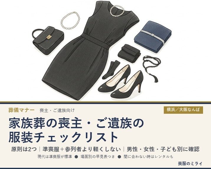 家族葬の喪主・ご遺族の服装チェックリスト｜準喪服が標準・参列者より軽くしない