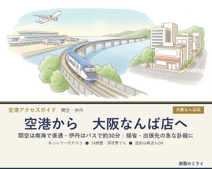 関西空港・伊丹空港から大阪なんば店へ｜帰省・出張先の急な訃報に24時間喪服レンタル