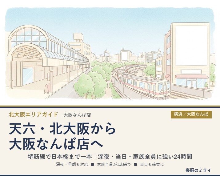天六・北大阪から大阪なんば店へ｜深夜・当日・家族全員に強い24時間喪服レンタル
