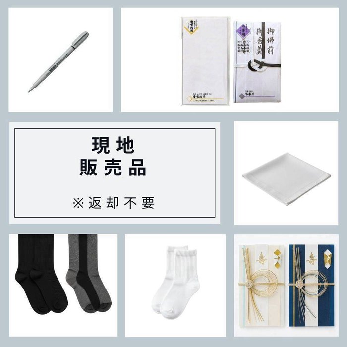 現地販売品 数珠・袱紗・ストッキング等（返却不要）