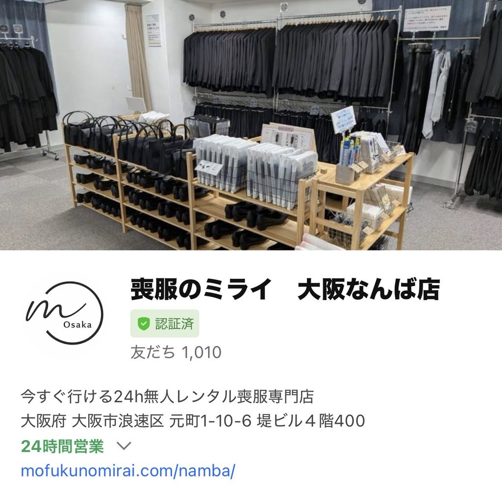喪服のミライ 大阪なんば店 公式LINE 友だち1,010人