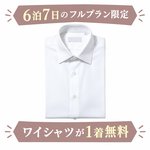 6泊7日のフルプラン限定 ワイシャツが1着無料