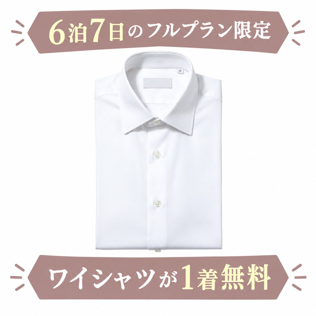 6泊7日のフルプラン限定 ワイシャツが1着無料