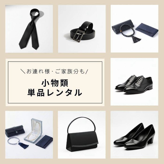 小物類単品レンタル ネクタイ・数珠・袱紗・靴・バッグなど1点から