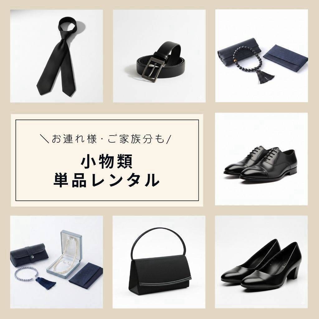 小物類単品レンタル｜ネクタイ・ベルト・数珠・袱紗・靴・バッグ・パンプス・アクセサリー